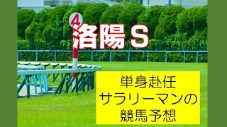 洛陽ステークス2021【単身赴任サラリーマンの競馬予想】