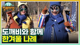 도깨비와 함께 한겨울 나례 MBN 250224 방송