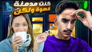 كانت مدمنة للقهوة ولكن...؟🤯!! | #قصص_فارس