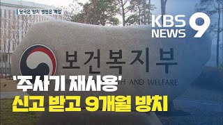 정부, ‘주사기 재사용’ 신고 받고도 9개월 방치 / KBS뉴스(News)