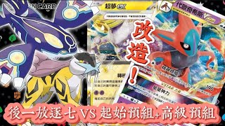 超夢EX+外星人代歐，可以打贏後一放逐七牌組嗎？ #pokemon #pokemontcg #寶可夢