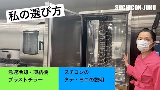 スチコン スチームコンベクションオーブン　ブラストチラー　私の選び方