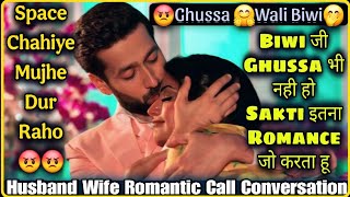 Ghusse Wali Biwi 😡| Ghussa Bhi Nahi Kar Sakti 🤭| Husband Wife Romantic Call Conversation |Mr.Loveboy