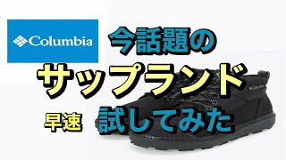 今CMで話題のコロンビアサップランド、ツルツルの路面で早速レビュー！