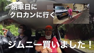 【ジムニー納車】納車日に妻に初クロカン強要する53歳おっさん