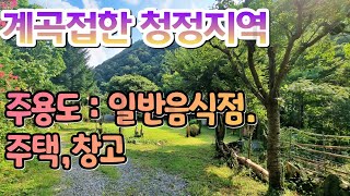 경주시 산내면 맑은 계곡 접한 음식점과 주택이 자리한 청정지역 매물입니다