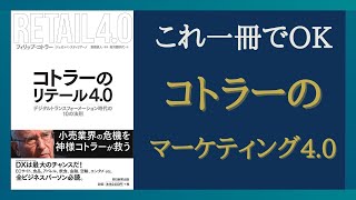 【 Part①】これ一冊でOK　最新のマーケティング戦略をわかりやすく解説  「コトラーのリテール4.0 デジタルトランスフォーメーション時代の10の法則 」