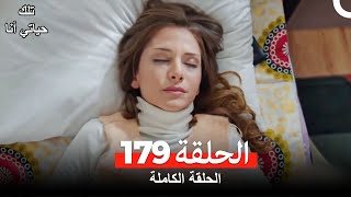 تلك حياتي أنا الحلقة 179 (Arabic Dubbed)