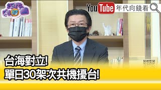 精彩片段》吳明杰:解放軍警告美台...【年代向錢看】2022.05.31