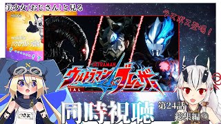 【同時視聴】美少女（おじさん）と見るウルトラマンブレーザー　総集編③　第24話【糸色初芽・つきよちゃん】