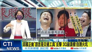 【每日必看】陳柏惟罷免案穩了?爆最大硬傷?龍介仙參戰對決!@中天新聞CtiNews 20211002