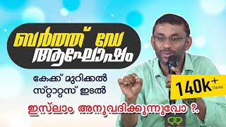 ബർത്ത് ഡേ ആഘോഷം | കേക്ക് മുറിക്കൽ | സ്റ്റാറ്റസ് ഇടൽ | ഇസ്‌ലാം അനുവദിക്കുന്നുവോ ?.