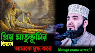 একেক জেলার একেক সংস্কৃতি আমাকে মুগ্ধ করে। মিজানুর রহমান আজহারি ওয়াজ Mizanur Rahman azhari new waz