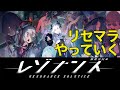 【レゾナンス】ついにリリース！　情報共有しましょう！　まずはリセマラ！【レゾナス】