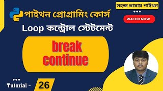 Break in python || continue in python || break and continue in python bangla Tutorial