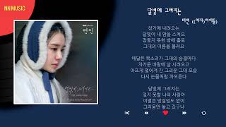 미연 ((여자)아이들) - 달빛에 그려지는 / Kpop / Lyrics / 가사