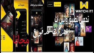 الاشتراك فى باقة واتش ات Watchit مجانا لمشاهدة الافلام والمسلسلات2020