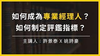 【大大讀書】如何培養自己成為專業經理人？如何制定評鑑指標？(主講人：姚詩豪)