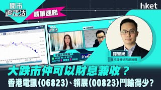 【ET開市追揸沽】（精華）大跌市仲可以財息兼收？ 香港電訊（06823）、領展（00823）鬥輸得少？