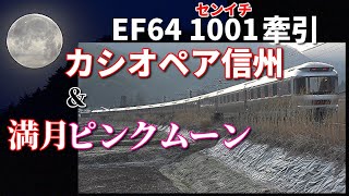 【EF64 1001牽引 カシオペア信州＆満月のピンクムーン】