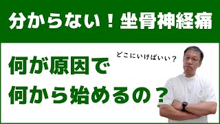 坐骨神経痛は何が原因で何から始めれば良いのか？