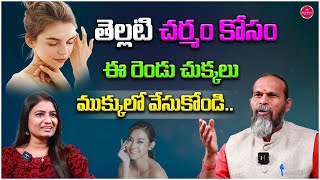 తెల్లటి చర్మం కోసం ఈ రెండు చుక్కలు ముక్కులో వేసుకోండి | Suvarna Media Health | Exclusive Interview