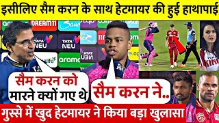 देखिए, Sam Curran को बीच मैदान में बल्ले से मारने पर Hetmyer ने किया खतरनाक खुलासा,बताई लड़ाई की वजह