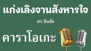 ♫ • แก่งเลิงจานสังหารใจ • ศร สินชัย「คาราโอเกะ」