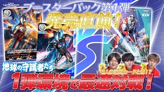 【最速対戦】第１弾注目カード公開！メビウス・ブレーザーデッキで大激戦！【ウルトラマンカードゲーム】