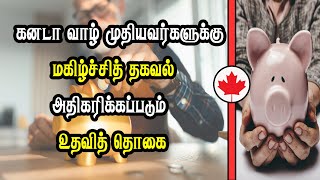 கனடா வாழ் முதியவர்களுக்கு மகிழ்ச்சித் தகவல் - அதிகரிக்கப்படும் உதவித் தொகை