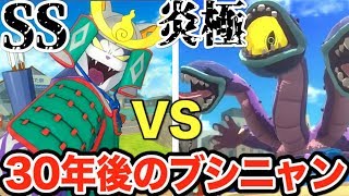 ブシニャンSSチームVSミツマタノヅチ炎極モード！妖怪ウォッチ４＋＋   Yo-kai Watch