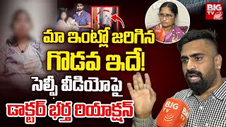 సెల్ఫీ వీడియోపై భర్త రియాక్షన్ | Hyderabad Lady Doctor Praneetha Husband Shocking Comments | BIG TV