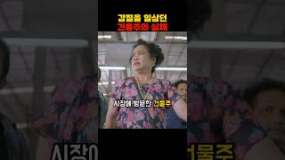 갑질을 일삼던 건물주의 실체