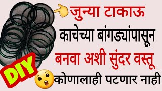 DIY|Creative use of old glass bangles|Best from Waste |टाकाऊ पासून टिकाऊ |जुन्या काचेच्या बांगड्या