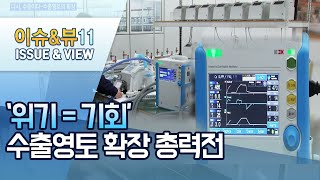 [다시, 수출이다] ①'위기=기회' 수출영토 확장 총력전 / 머니투데이방송 (뉴스)