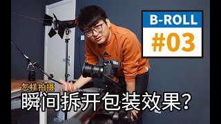 【产品B-roll教程】#03 怎样拍摄瞬间拆开包装效果？| 产品展示视频拍摄教程