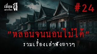 รวมเรื่องเล่าฟังยาวๆชุดที่ 24 หลอนจนนอนไม่ได้ - เพื่อนเล่าเรื่องผี EP.758 l BuddyGhostStory