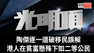 陶傑逐一道破移民誤解｜港人在貧富懸殊下如二等公民