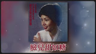 陳潔 - 脸儿甜似糖 [Original Music Audio]