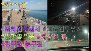 [낚시 VLOG ep.11]동해원투낚시!! / 강원도고성낚시!! / 초도항낚시!! / 놀래미낚시!! / Gosung / Korea Fishing / 고양이생선주기!!