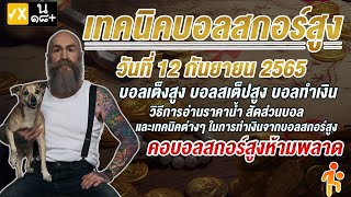 ทีเด็ดบอลวันนี้ เทคนิคบอลสกอร์สูง [วันที่ 12 กันยายน 2565] ทีเด็ดบอลเต็ง บอลสเต็ป วิเคราะห์บอล