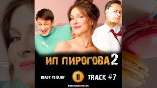 Сериал ИП ПИРОГОВА 2 сезон 2019 🎬 музыка OST 7 Ready To Blow Елена Подкаминская