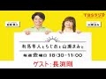 2019 9 27 有馬隼人とらじおと山瀬まみと 長渕剛