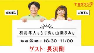 2019 9 27 有馬隼人とらじおと山瀬まみと  長渕剛