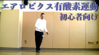 初心者向けエアロビクス「有酸素運動」！健康運動指導士・武蔵野市介護認定審査会委員の鈴木孝一が行う運動指導。オリジナル音楽に合わせて運動！動きを覚え身体機能と短期記憶能力・心肺機能持久力を総合的向上！