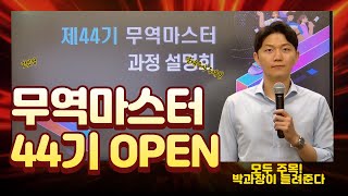 [무역마스터] 44기 드디어 모집합니다! 무역/해외영업/구매/물류 취린이들 주목!~(44th Trade Masters)