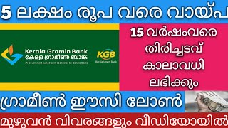 5 ലക്ഷം രൂപ വരെ വായ്പ ലഭിക്കും| Gramin Easy Loan Detail’s |