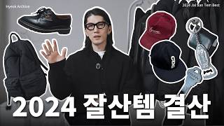 2024 연말결산, 베스트 잘산템 [리바이스,쿠어,나이키ACG,유니클로,아크테릭스,토니웩 등등]