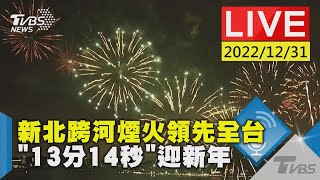 新北跨河煙火領先全台「13分14秒」迎新年LIVE