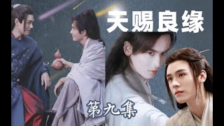 【授权转载】山河令温周/浪浪钉衍生剧《天赐良缘》EP9｜WoH derivative drama: a godsend marriage EP9  cr. bilibili: 子衿清月_